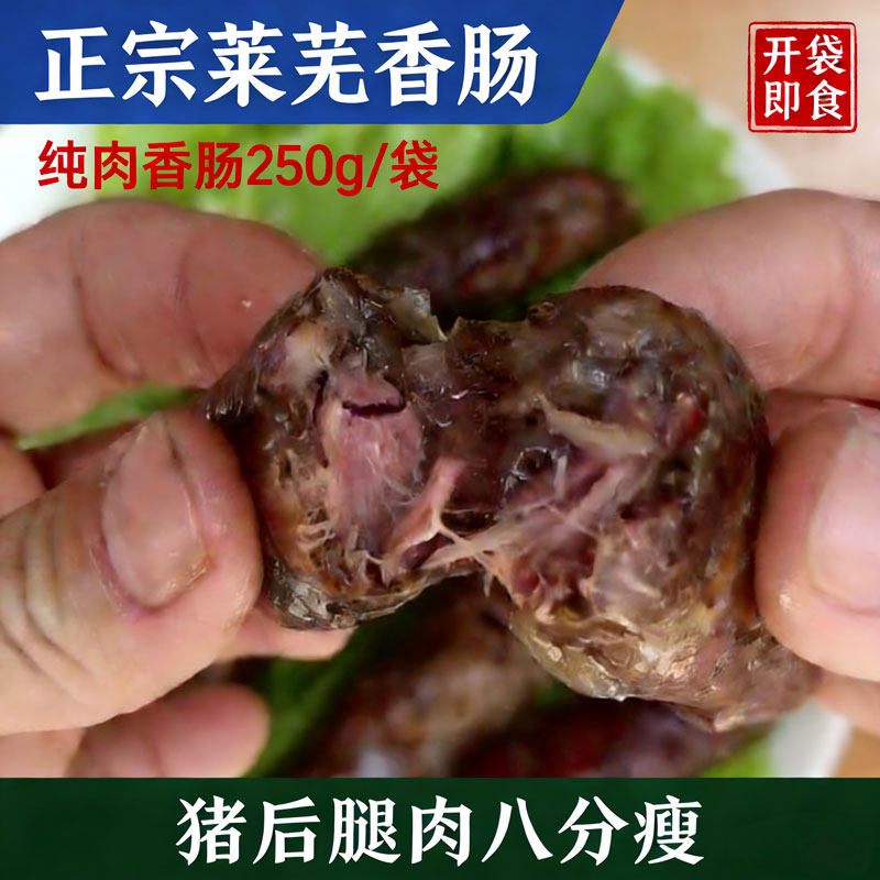 纯肉香肠即食莱芜香肠口镇风干黑肠南肠猪肉肠腊肠山东特产250g