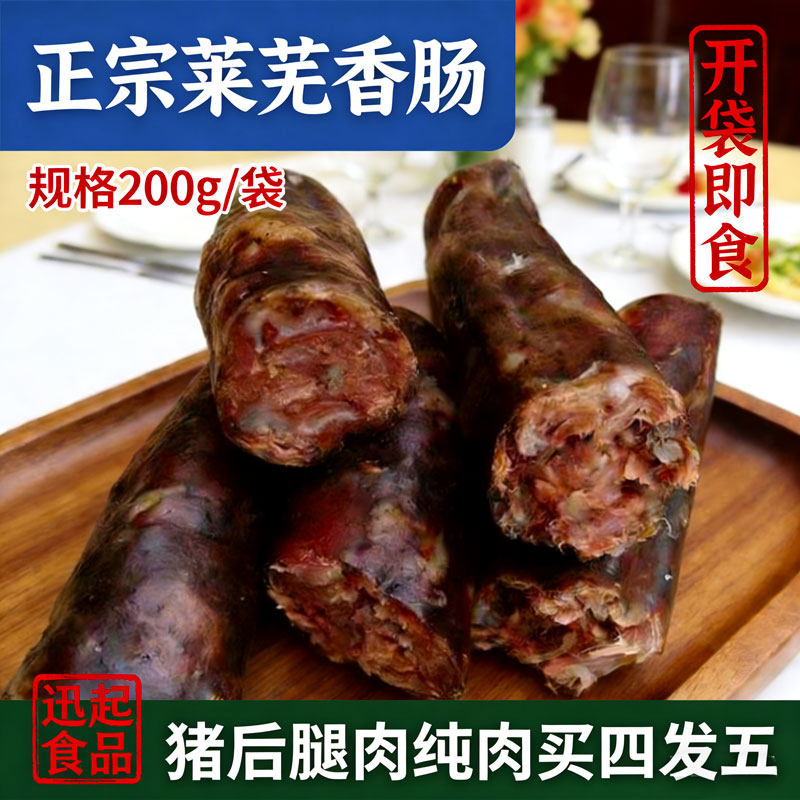 正宗猪后腿肉纯肉莱芜香肠山东莱芜特产南肠黑肠风干肠即食200g
