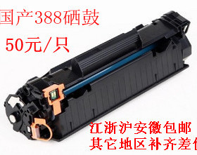 国产兼容 388a硒鼓 适用HPM1136 hpM1213nf M1216nfh 打印机