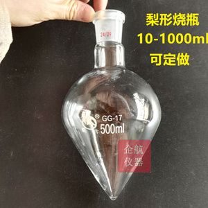 。梨形烧瓶 鸡心瓶1000ml/24 标准磨口 规格齐全、口径可定制