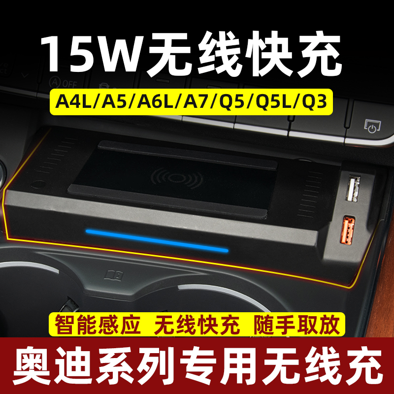 奥迪A4L/A6l汽车改装Q5LQ3A3手机无线快充电板A7A5内饰原厂款配件