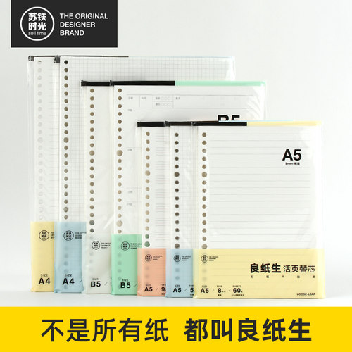 苏铁时光活页本替芯纸