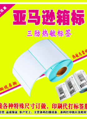 亚马逊FBA箱标三防热敏标签不干胶标签贴纸外箱标签105x85x350张