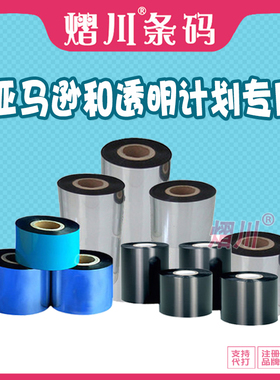 亚马逊FBA透明计划专用推荐碳带8090100 110*300m 清晰耐刮保存久