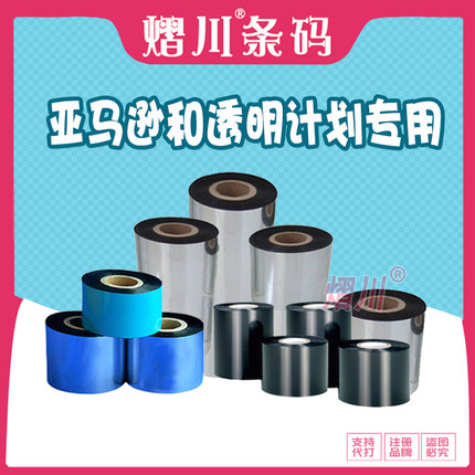 亚马逊FBA透明计划专用推荐碳带8090100 110*300m 清晰耐刮保存久