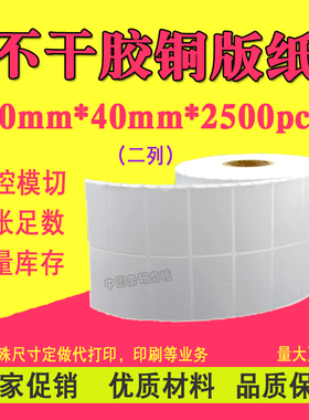 不干胶铜版纸50mm*40mm*2500pcs双排空白贴纸标签打印纸条码标签