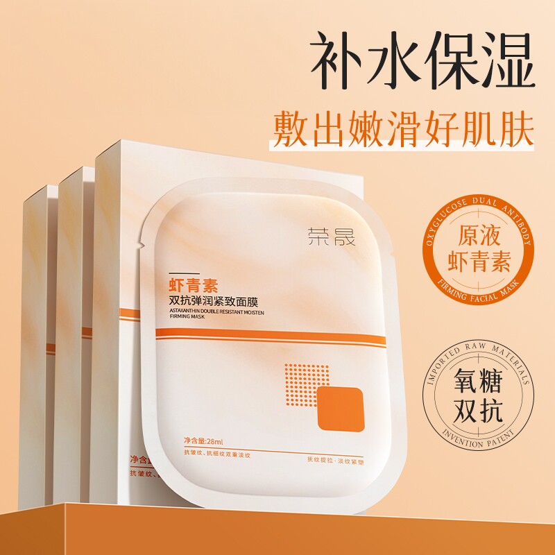 荣晟虾青素面膜双抗弹润抗皱紧致补水保湿舒缓改善肌肤贴片面膜