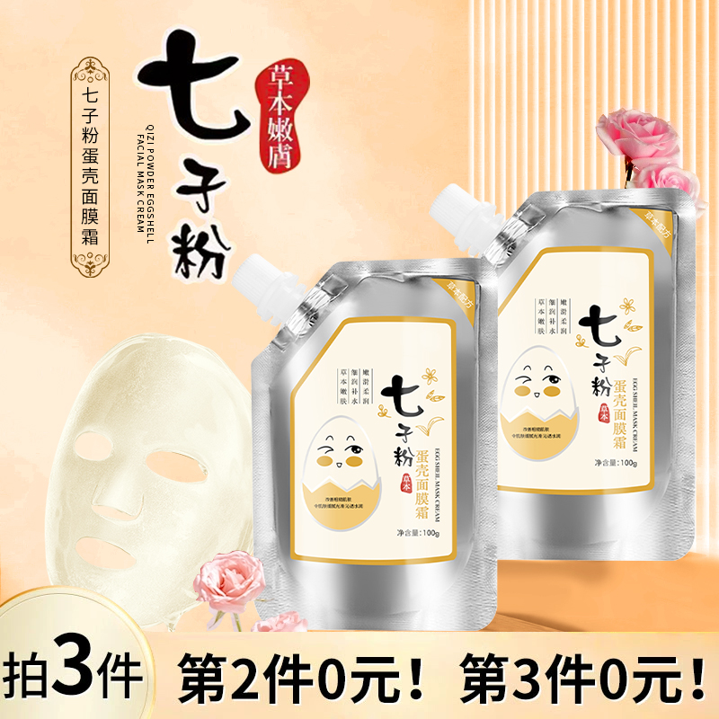 美容院专用七子粉蛋壳面膜膏软膜粉涂抹式的纯中药旗舰正品1