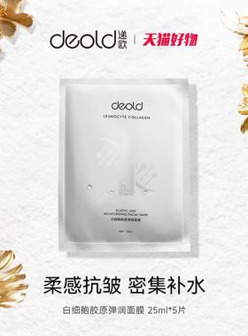 Deold/递欧白细胞胶原冻干弹润面膜保湿补水紧致抗皱脸部贴片2