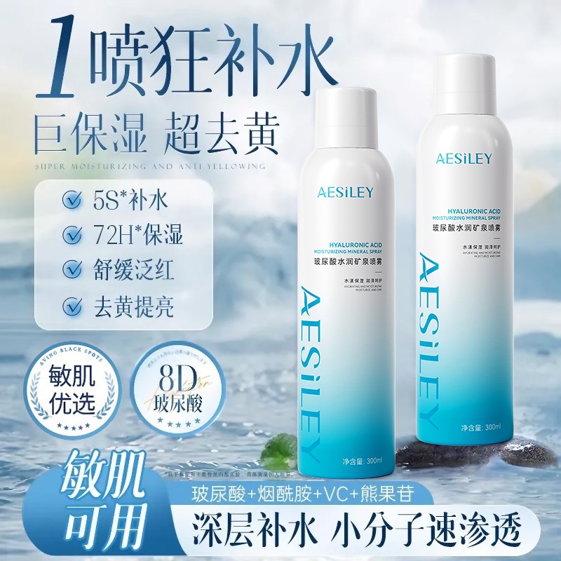 aesiley玻尿酸水润矿泉巨保湿喷雾持久保湿滋润小分子爽肤湿敷HS