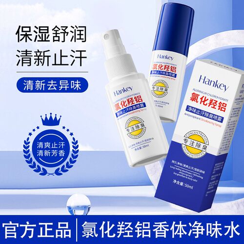 【拍1发2】韩纪氯化羟铝净味止汗除臭喷雾腋下去除狐臭净味喷雾FL