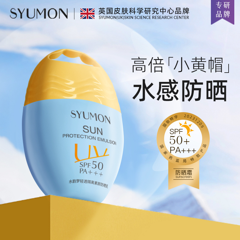 英国SYUMON水韵梦碧素堂防晒霜SPF50+防汗防紫外线清爽隔离不假白