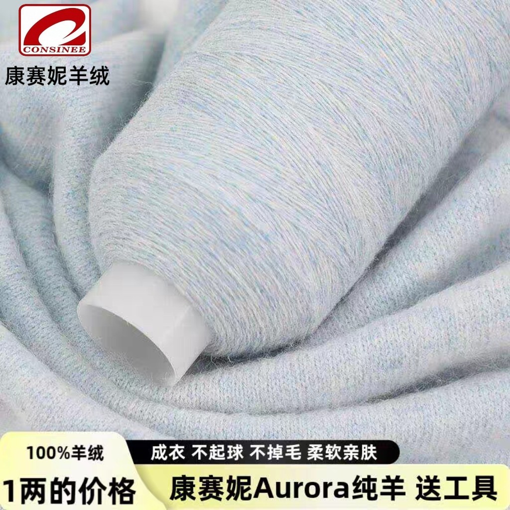 康赛妮羊绒Aurora100%山羊绒手工diy手编羊绒线羊绒衫围巾宝宝线