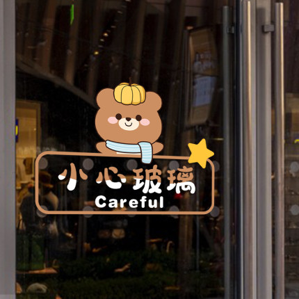 小心玻璃贴纸店铺橱窗玻璃门贴厨房推拉门移门自动门创意静电贴画