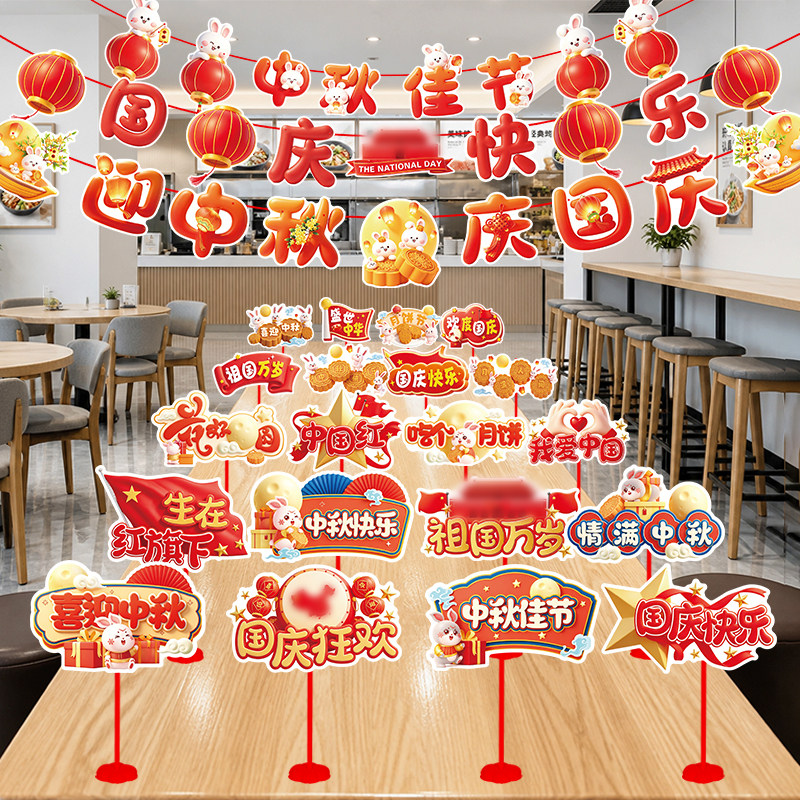国庆节迎中秋装饰品桌牌卡纸桌飘商场店铺节日活动场景布置摆件图片