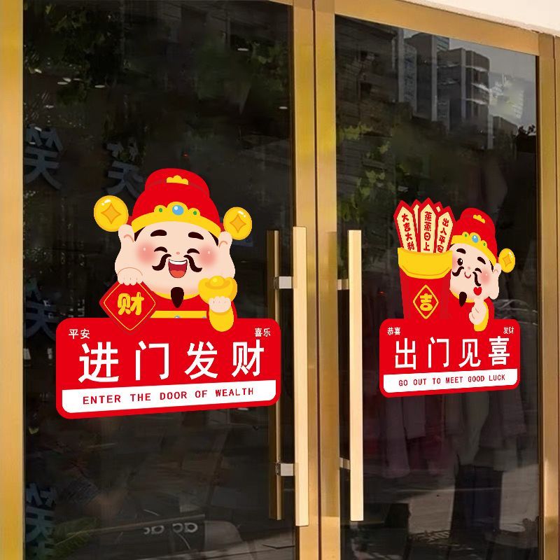 店铺喜庆开门红玻璃门贴小心玻璃防撞贴纸卡通财神进店发财静电贴
