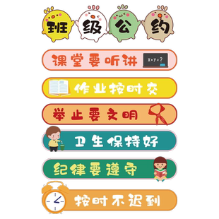 班级公约墙贴文化建设教室布置墙面装饰小学幼儿园励志标语贴纸