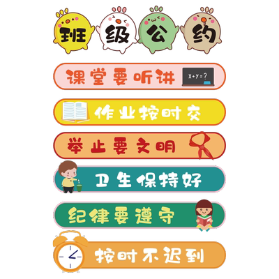 班级公约文化墙布置贴纸