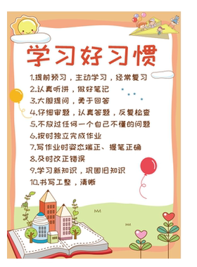 小学班级文化墙贴教室学习好习惯