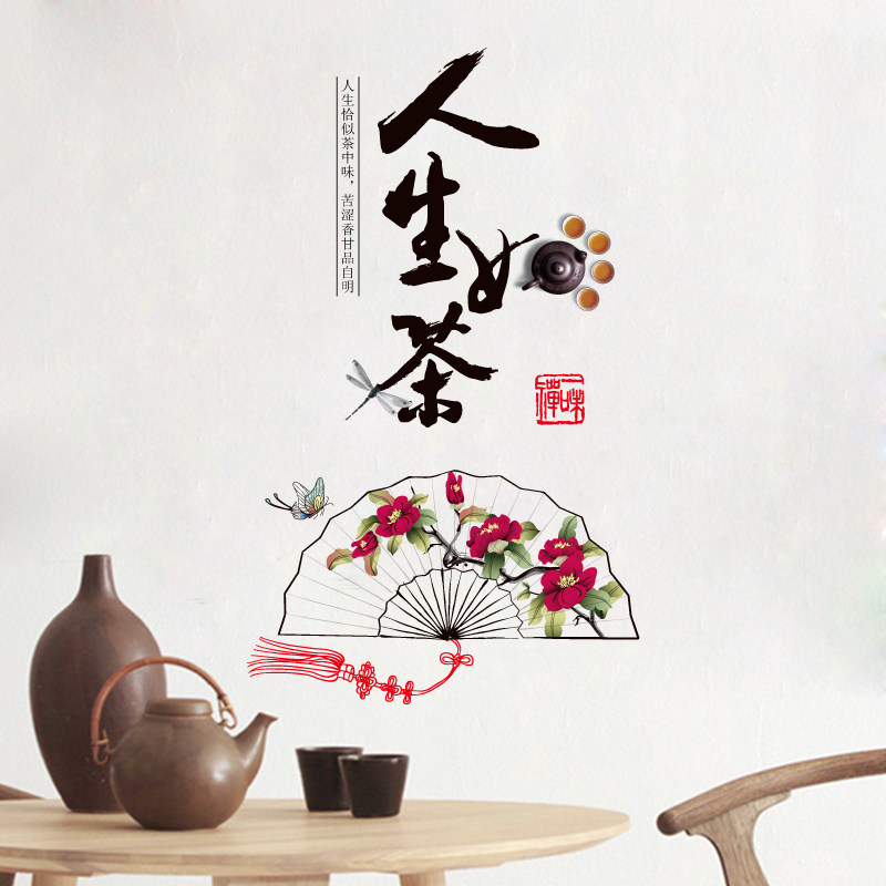 茶道茶文化励志墙贴纸卧室背景墙壁办公室书房装饰品墙面自粘贴画