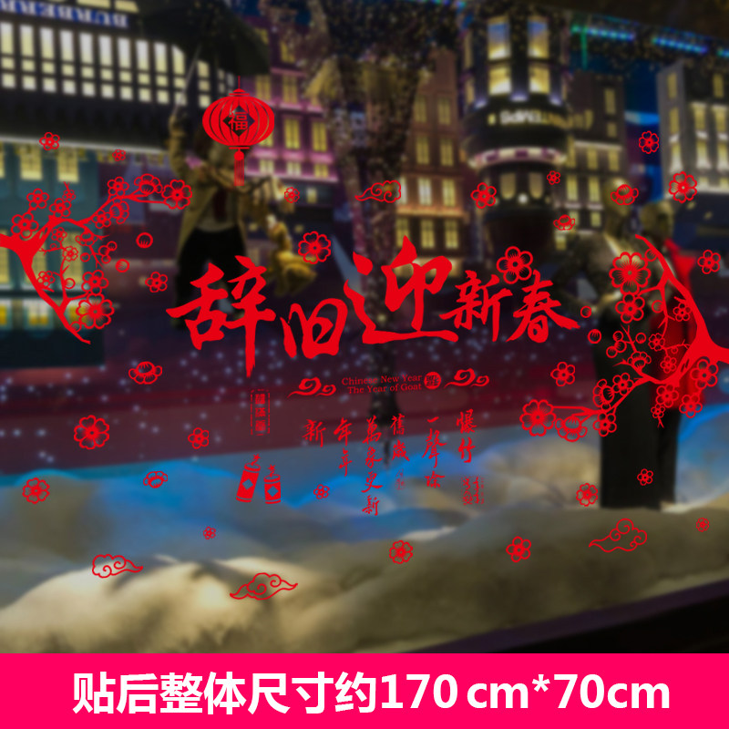 2018新年过年春节元旦墙贴纸玻璃门橱窗贴装饰品商场贴画布置窗花