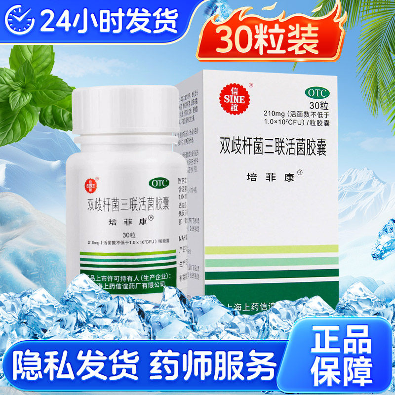 培菲康双歧杆菌三联活菌益生菌胶囊30粒非活菌片信谊双岐乳杆菌