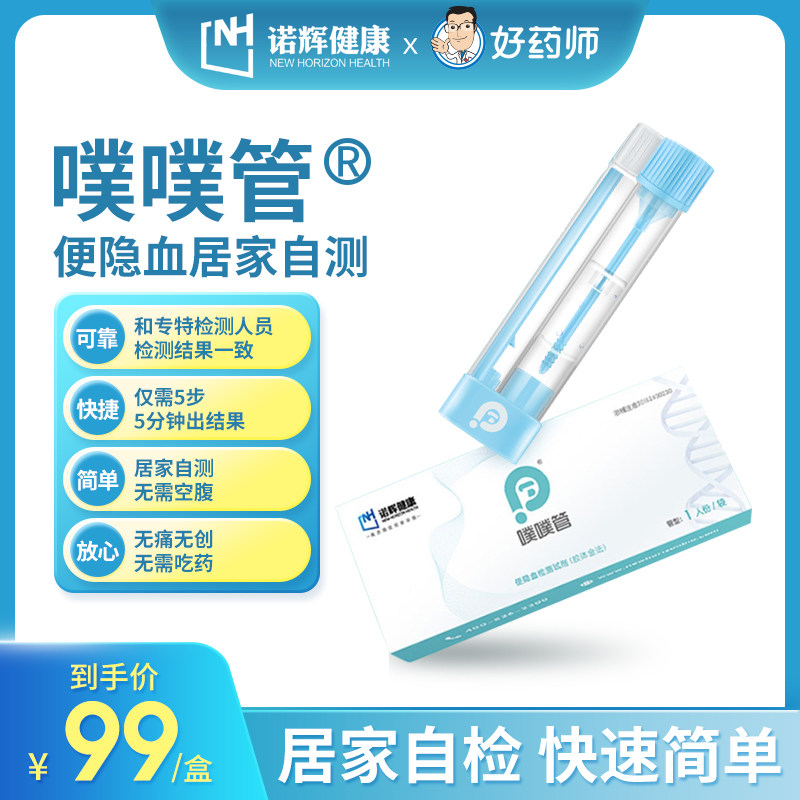 诺辉健康噗噗管便隐血检测家用肠道检测器医用大便潜血自检测试纸