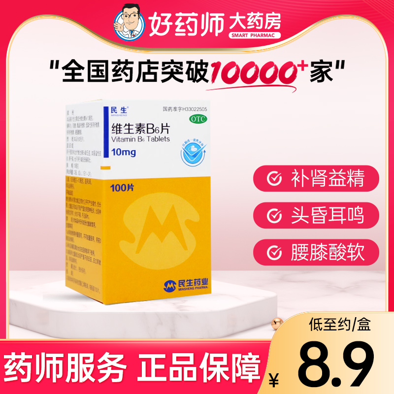 【民生】维生素B6片10mg*100片/盒
