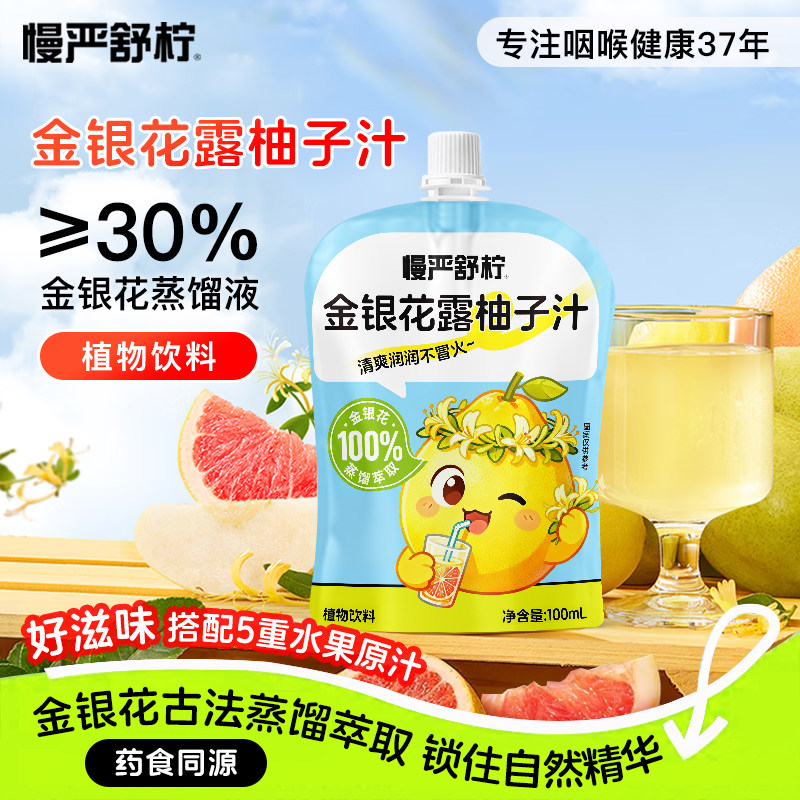 慢严舒柠金银花露柚子汁茶儿童植物饮料