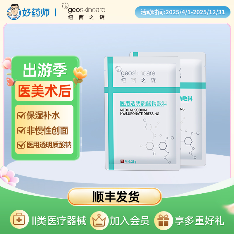 纽西之谜医用透明质酸钠修护补水保湿创面微创敷料械字号非面膜