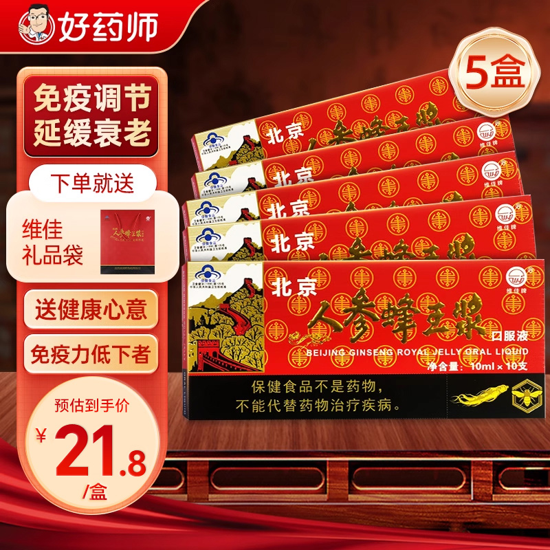 北京人参蜂王浆口服液维佳