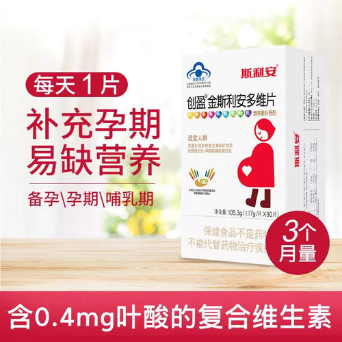 斯利安创盈金斯利安多维片孕妇乳母哺乳期备孕叶酸复合多维片90片