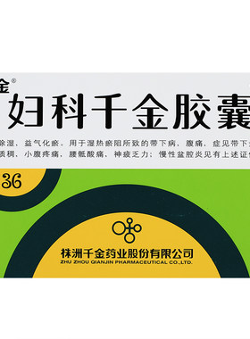 【千金】妇科千金胶囊0.4g*36粒/盒