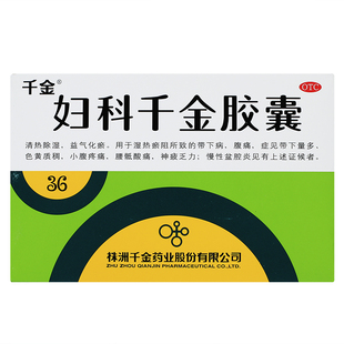千金妇科千金胶囊36粒带下病腹痛带下量多慢性盆腔炎妇科病用药