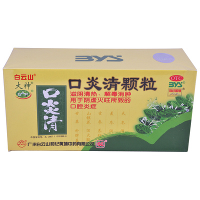 【白云山】口炎清颗粒10g*12袋/盒