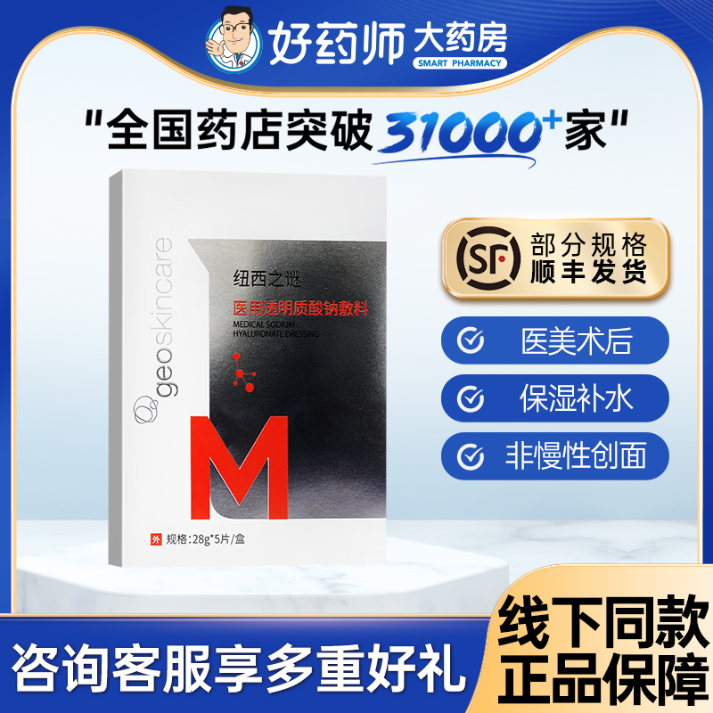 纽西之谜医用透明质酸钠修护补水保湿敷料光子嫩肤术后非面膜正品