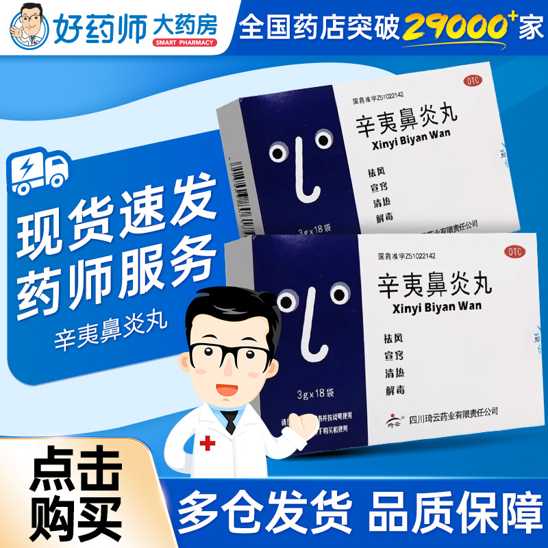 【琦云】辛夷鼻炎丸3g*18袋/盒