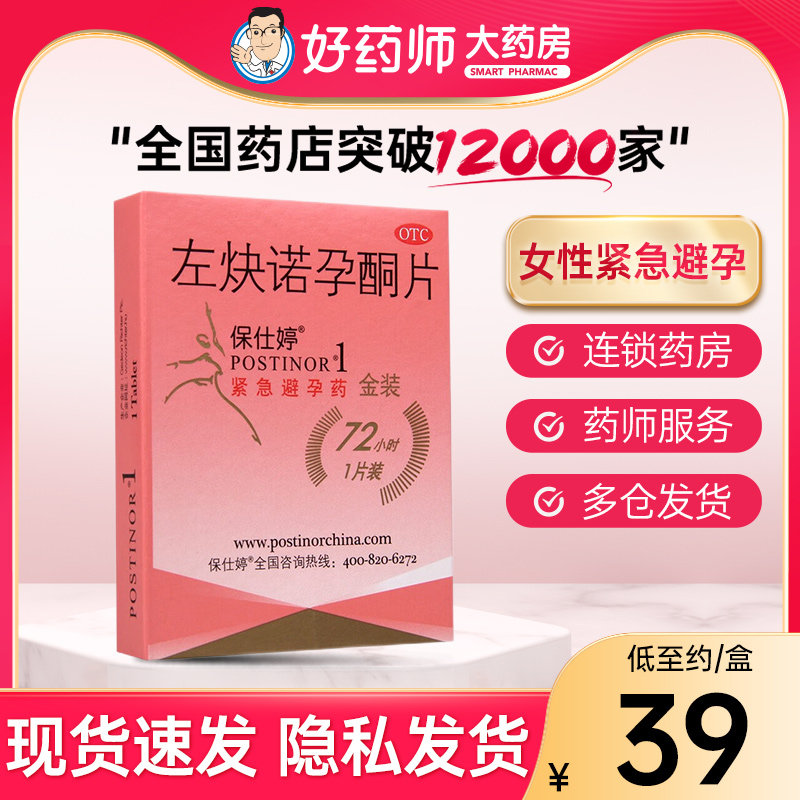 保仕婷 左炔诺孕酮片1.5mg*1片 口服女性紧急避孕药金装72小时