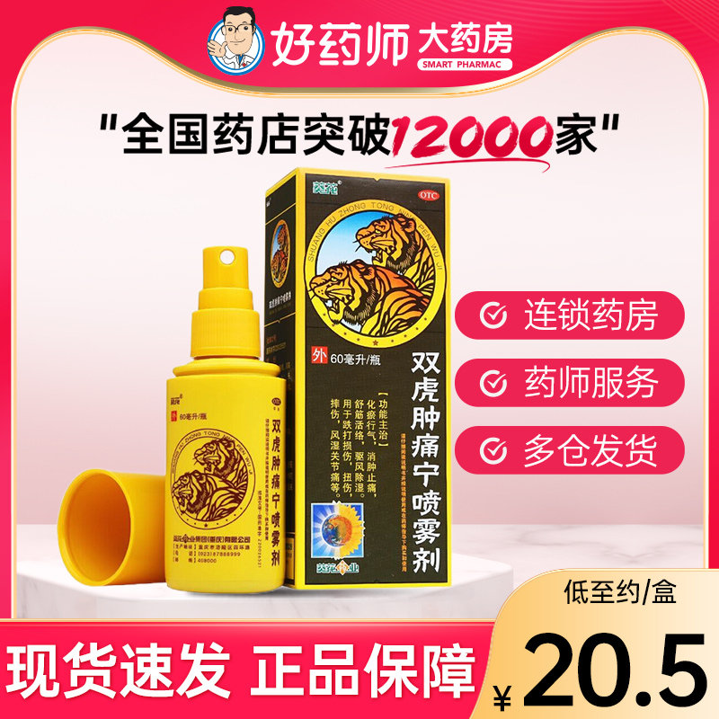 葵花 双虎肿痛宁喷雾剂60ml 化瘀行气消肿止痛跌打损伤风湿关节痛