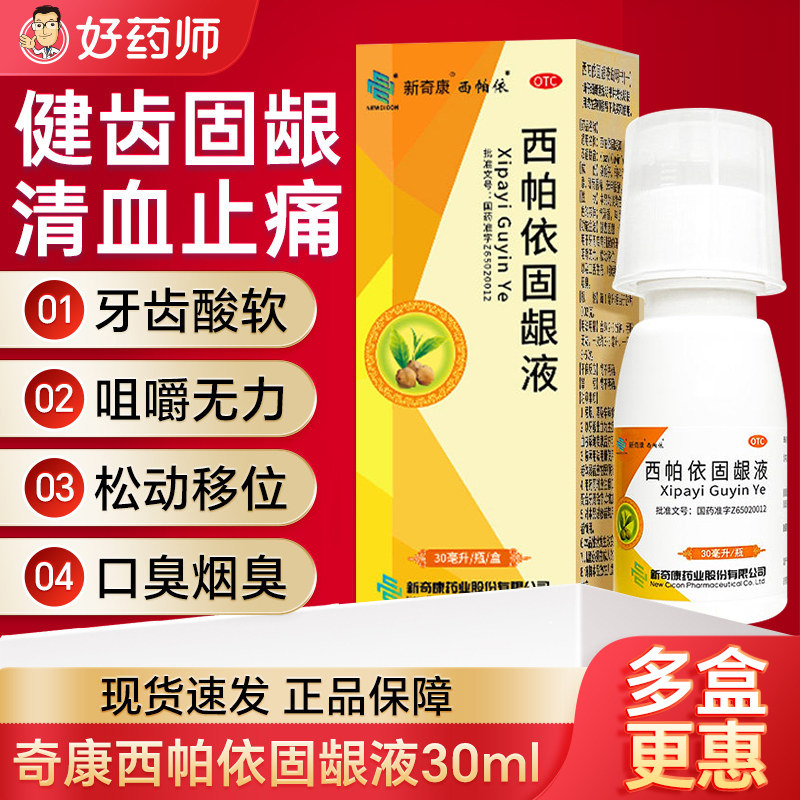 西帕依固龈液官方旗舰店30ml非牙龈萎缩漱口水错称西帕衣固龈液