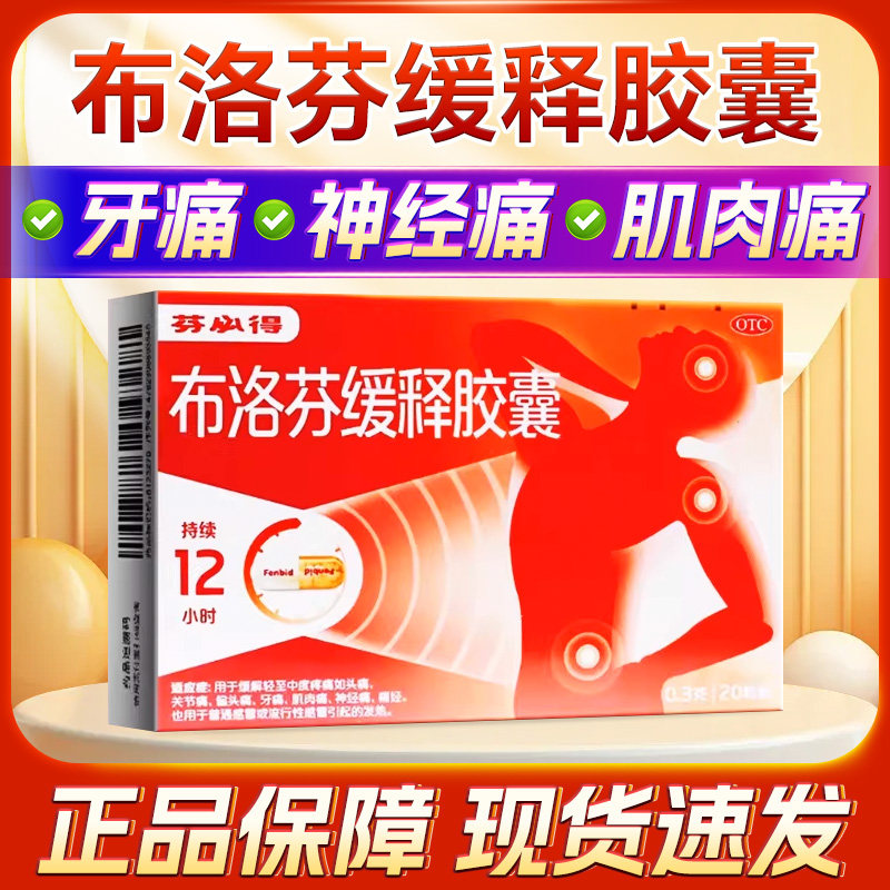 布洛芬缓释胶囊芬必得缓解痛经消炎止痛中美史克20粒非24粒旗舰店
