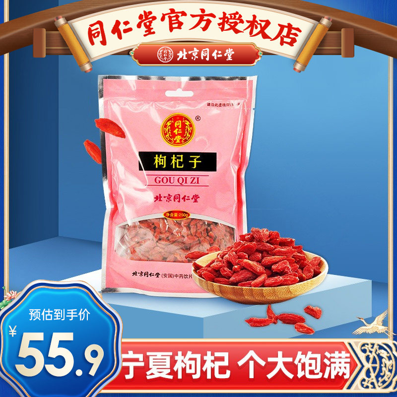北京同仁堂枸杞子250g泡茶宁夏免洗枸杞茶补肝肾正宗枸杞官方正品,传统滋补营养品,滋补经典方/精制中药材,淘宝优惠券,粉丝福利购,淘宝优惠卷