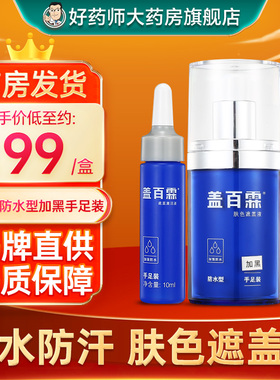 盖百霖肤色遮盖液防水型白斑遮盖液加黑手足装10ml*2瓶装官方正品