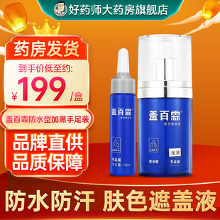 官方正品 2瓶装 10ml 盖百霖肤色遮盖液防水型白斑遮盖液加黑手足装