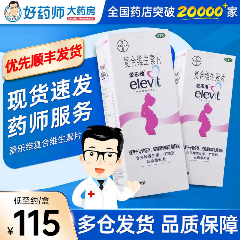 爱乐维复合维生素片30片怀孕备孕前哺乳期叶酸片孕妇