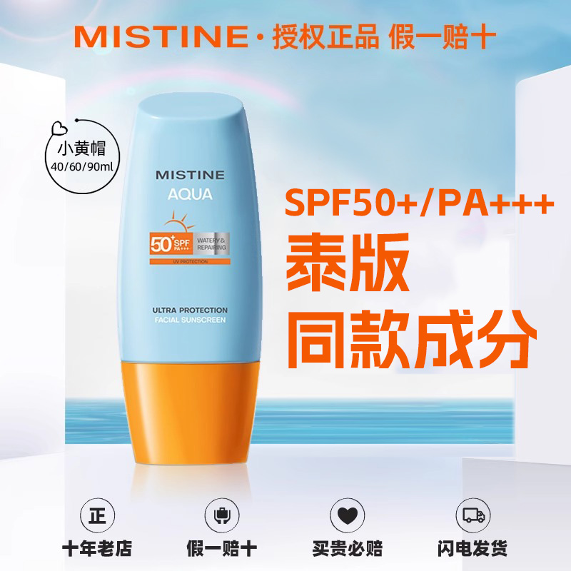 蜜丝婷小黄帽防晒霜SPF50+40ml