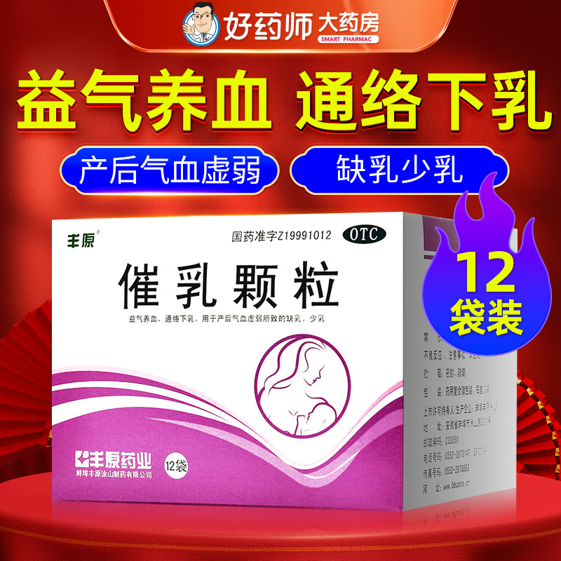 【丰原】催乳颗粒20g*12袋/盒
