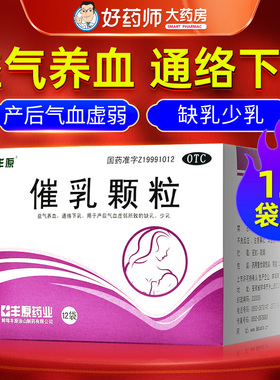 催乳颗粒丰原12袋非生乳颗粒催奶颗粒丰源乳泉颗粒通乳颗粒催乳药