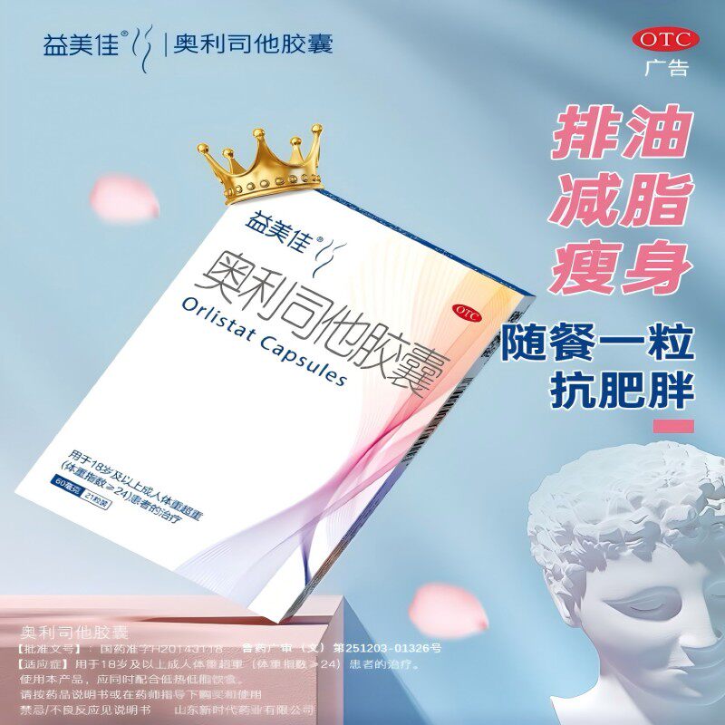 【益美佳】奥利司他胶囊60mg*21粒/盒