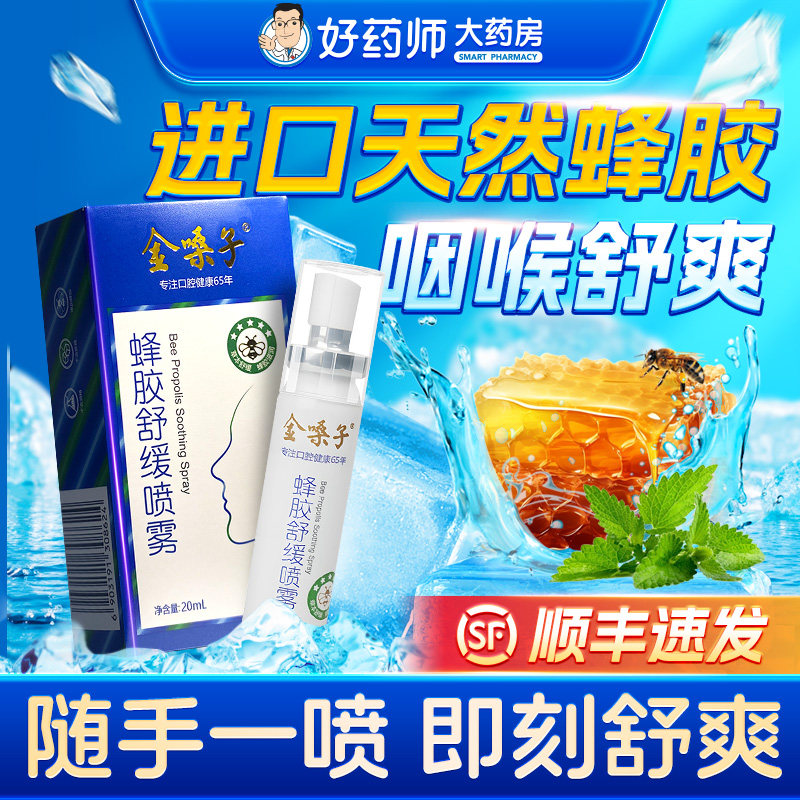 金嗓子蜂胶舒缓喷雾20ml官方旗舰店顺丰护嗓润喉舒缓蜂胶喷雾剂图片